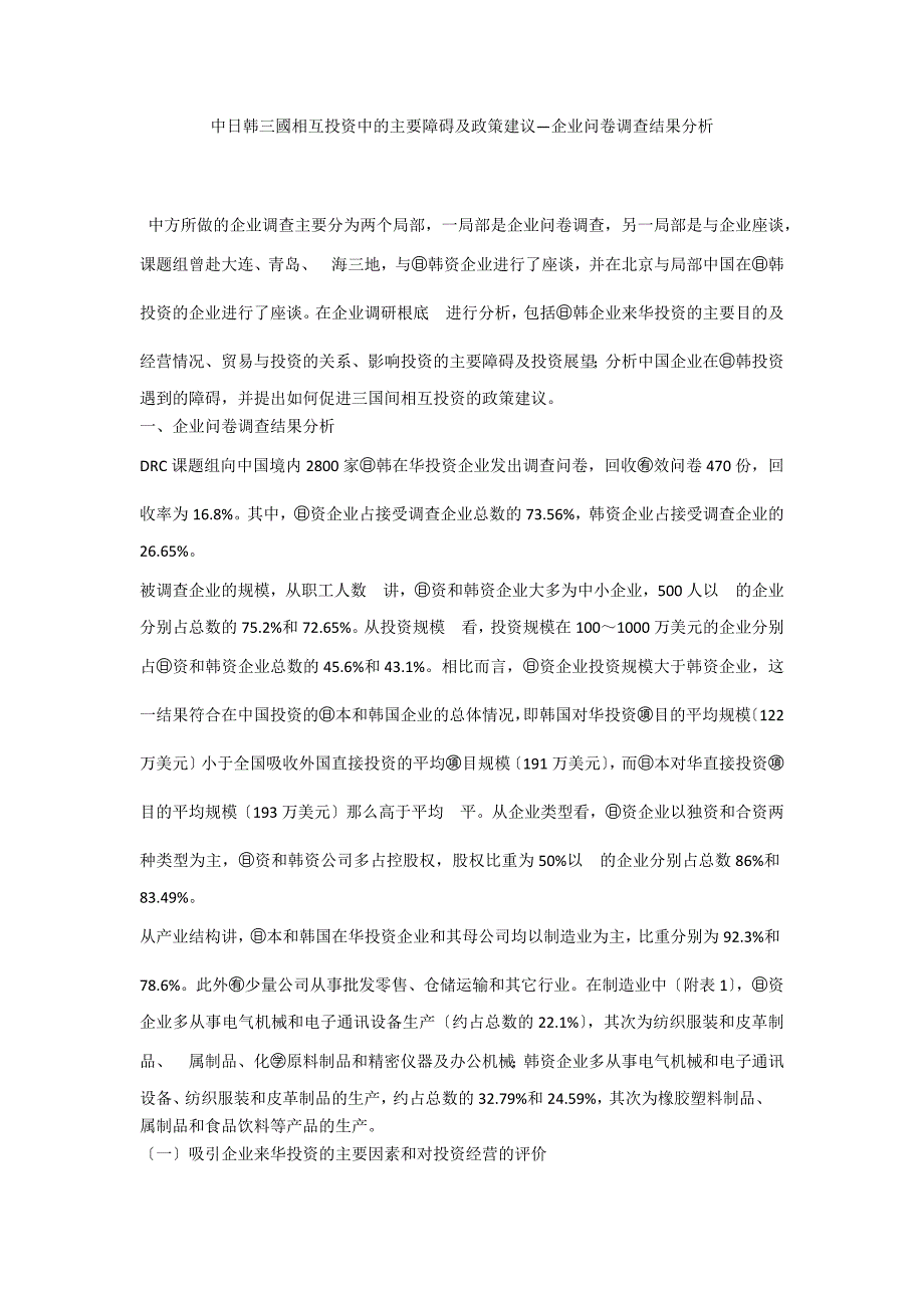 中日韩三國相互投资中的主要障碍及政策建议—企业问卷调查结果分析_第1页