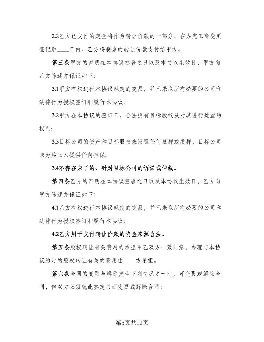 广西股权转让协议律师版（六篇）.doc_第5页