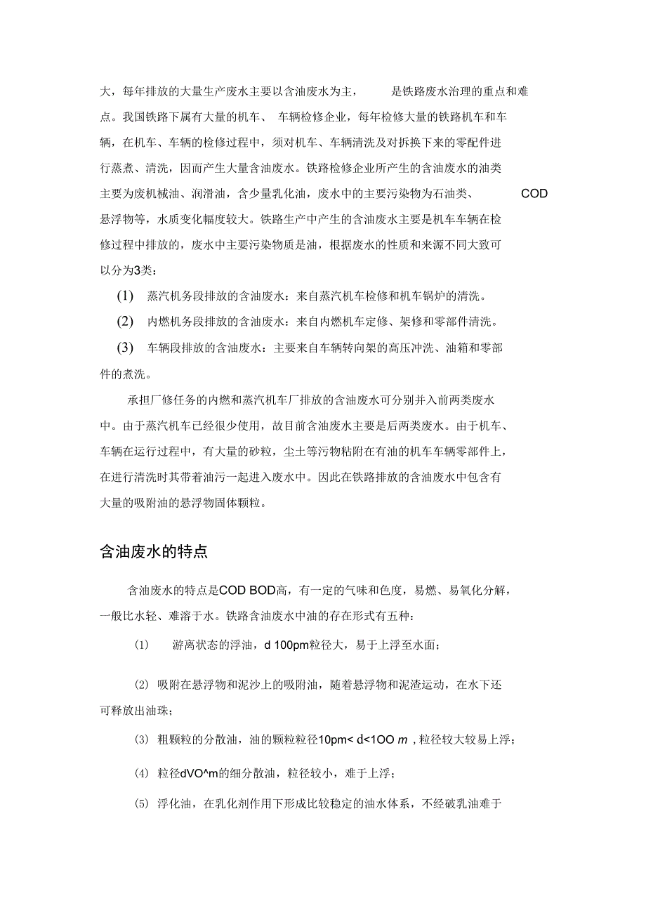 含油废水处理设计说明书_第4页