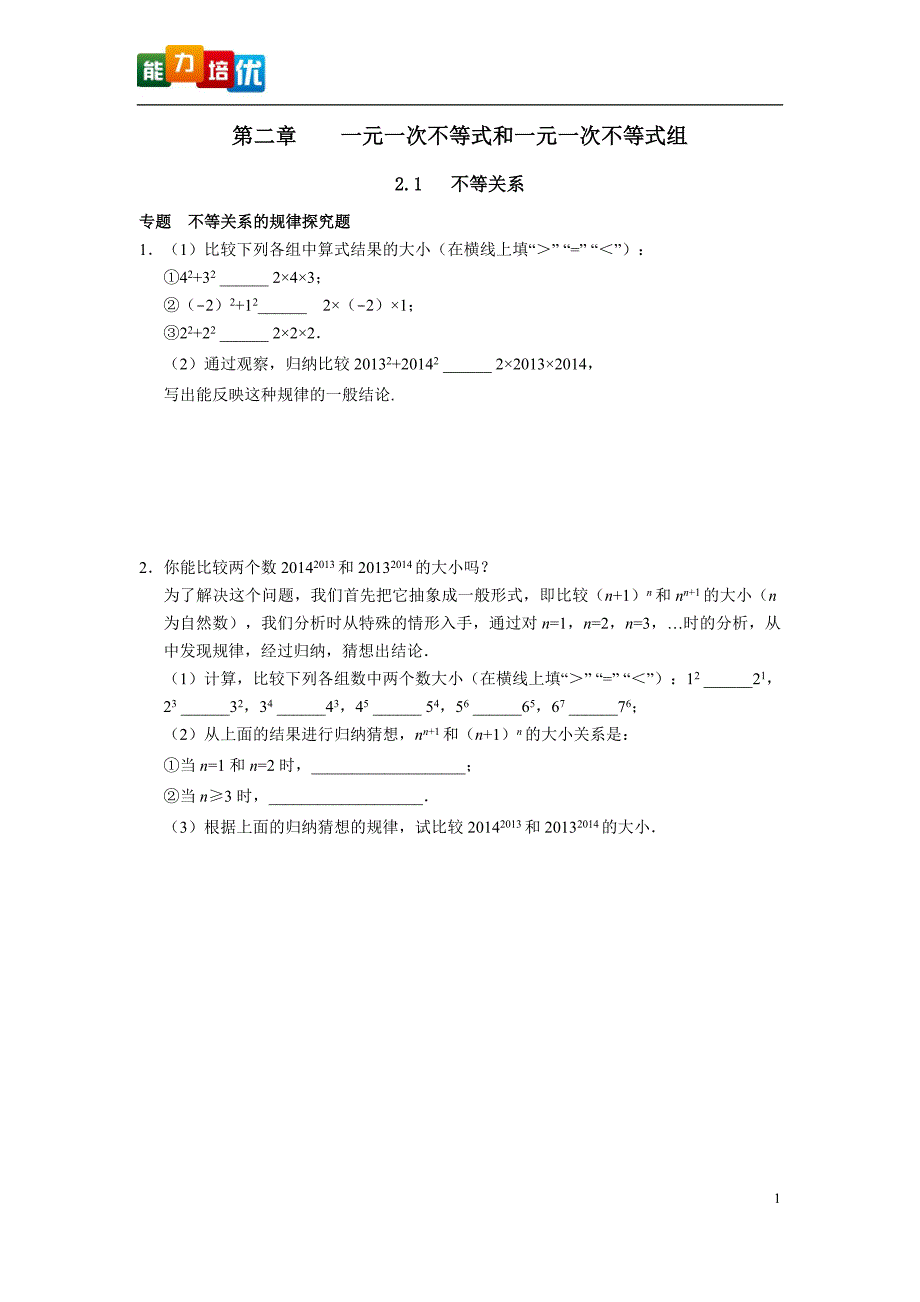 2第二章一元一次不等式和一元一次不等式组_第1页