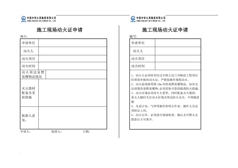 施工现场动火证申请_第1页