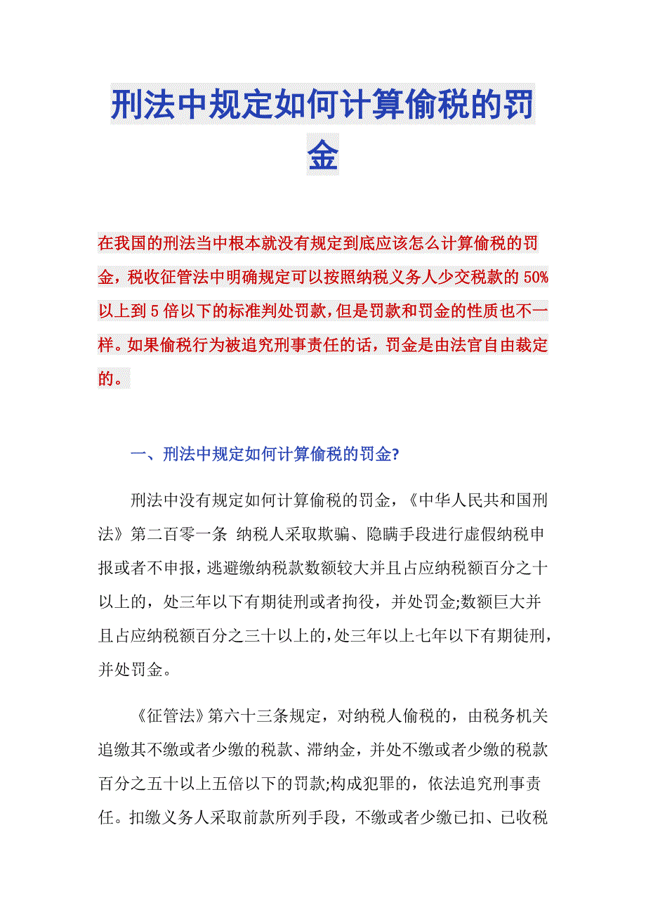 刑法中规定如何计算偷税的罚金_第1页