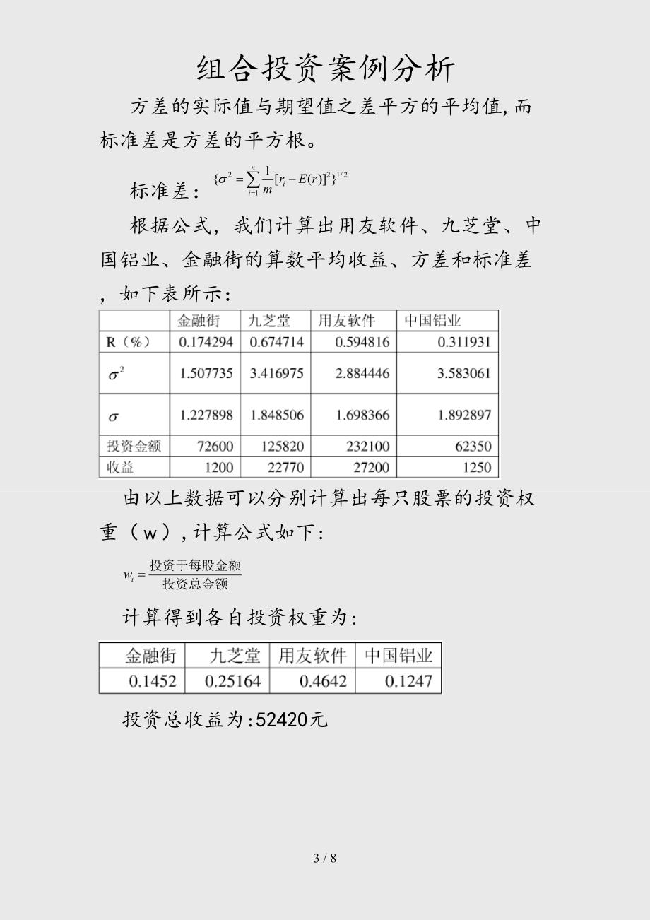 （最新）组合投资案例分析（精品干货）_第3页