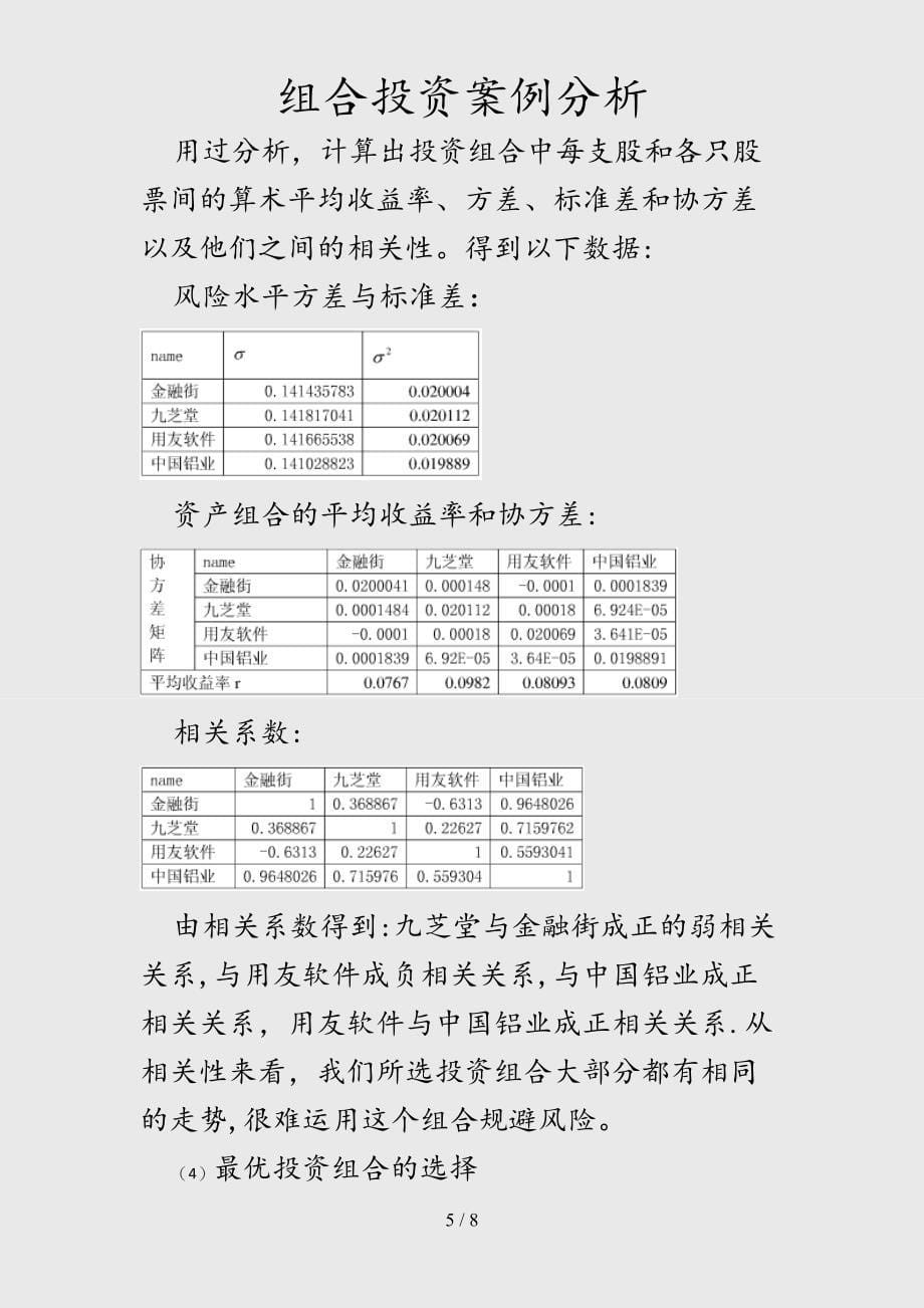 （最新）组合投资案例分析（精品干货）_第5页