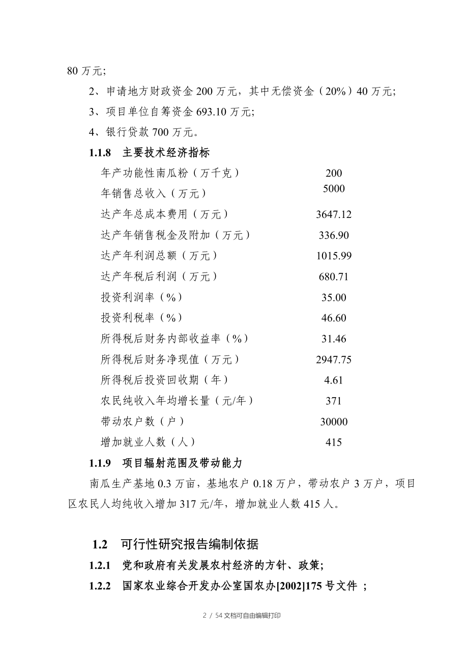 邵阳市功能性南瓜粉系列产品加工项目可行性研究报告_第2页