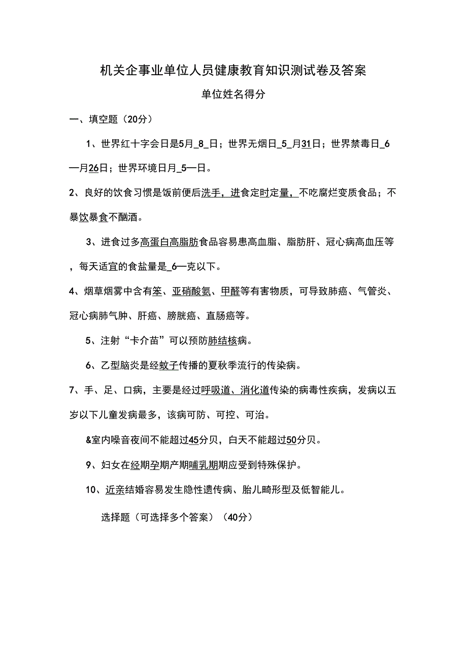 机关企事业单位人员健康教育知识测试卷_第1页