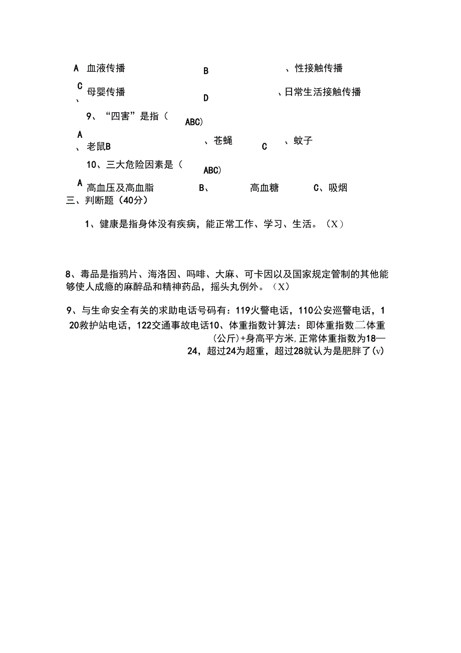 机关企事业单位人员健康教育知识测试卷_第3页