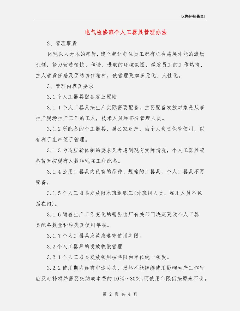 电气检修班个人工器具管理办法.doc_第2页