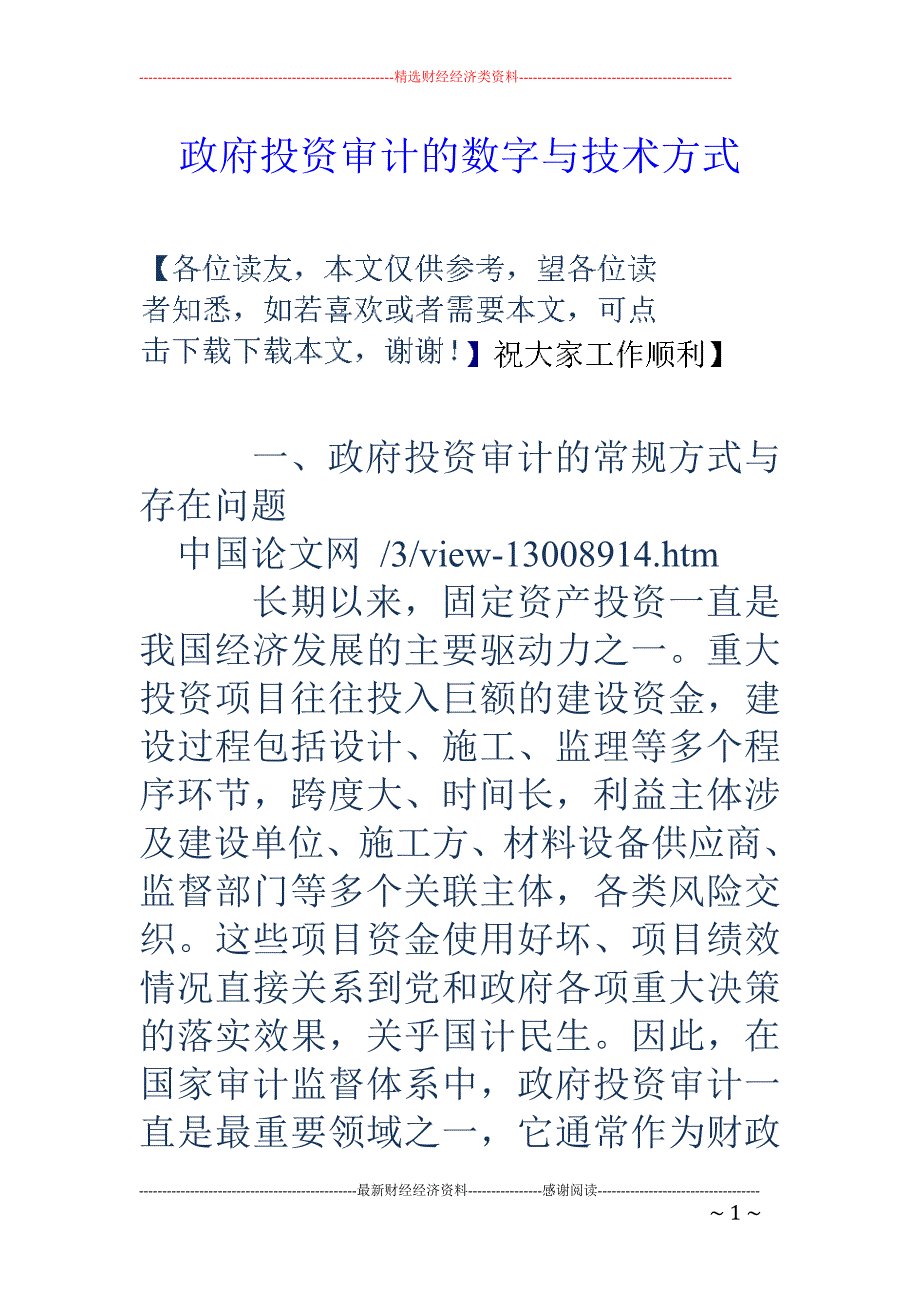 政府投资审计的数字与技术方式_第1页