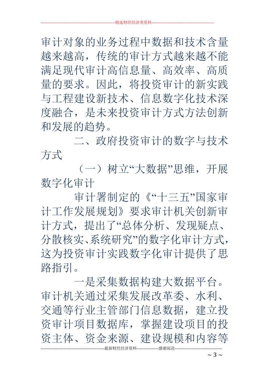 政府投资审计的数字与技术方式_第3页