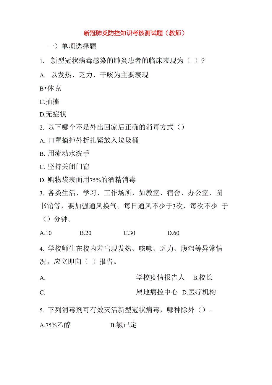 学校开展新冠肺炎疫情防控知识考核测试全套试卷_第2页