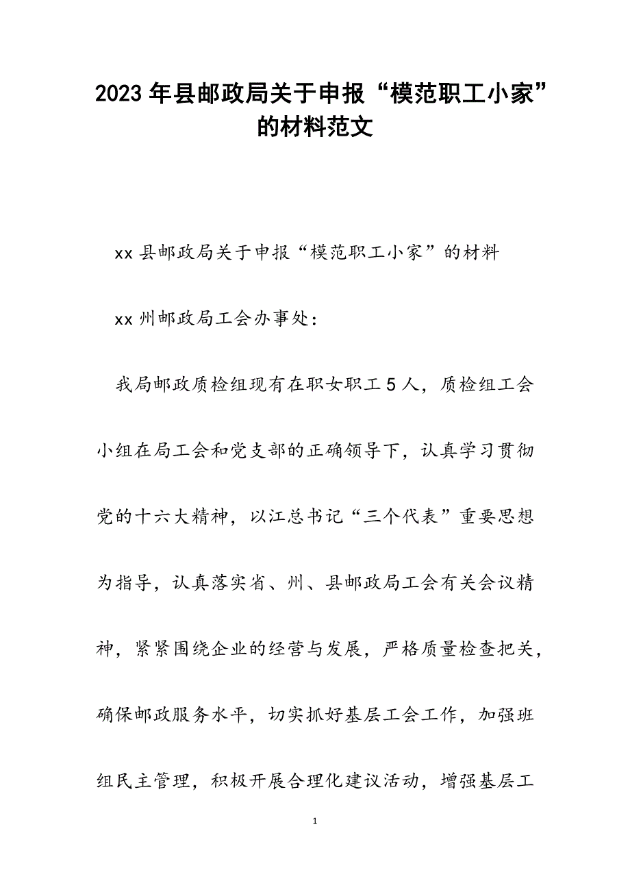 2023年县邮政局关于申报“模范职工小家”的材料.docx_第1页