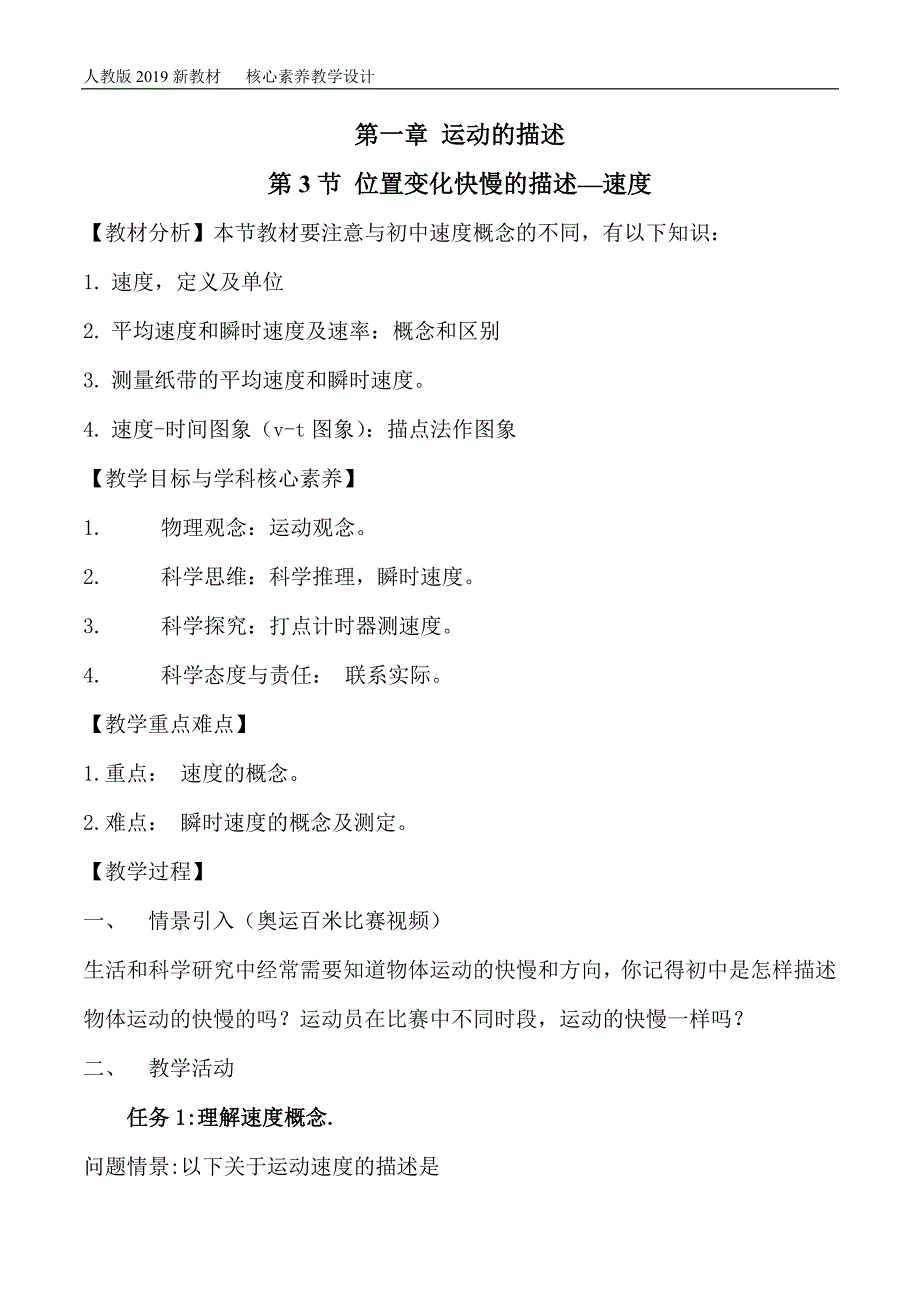 人教版（2019）必修一 位置变化快慢的描述——速度 教案_第1页