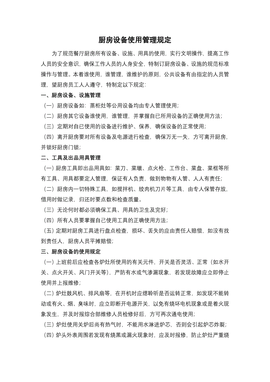 厨房设备使用管理规定管理制度_第1页