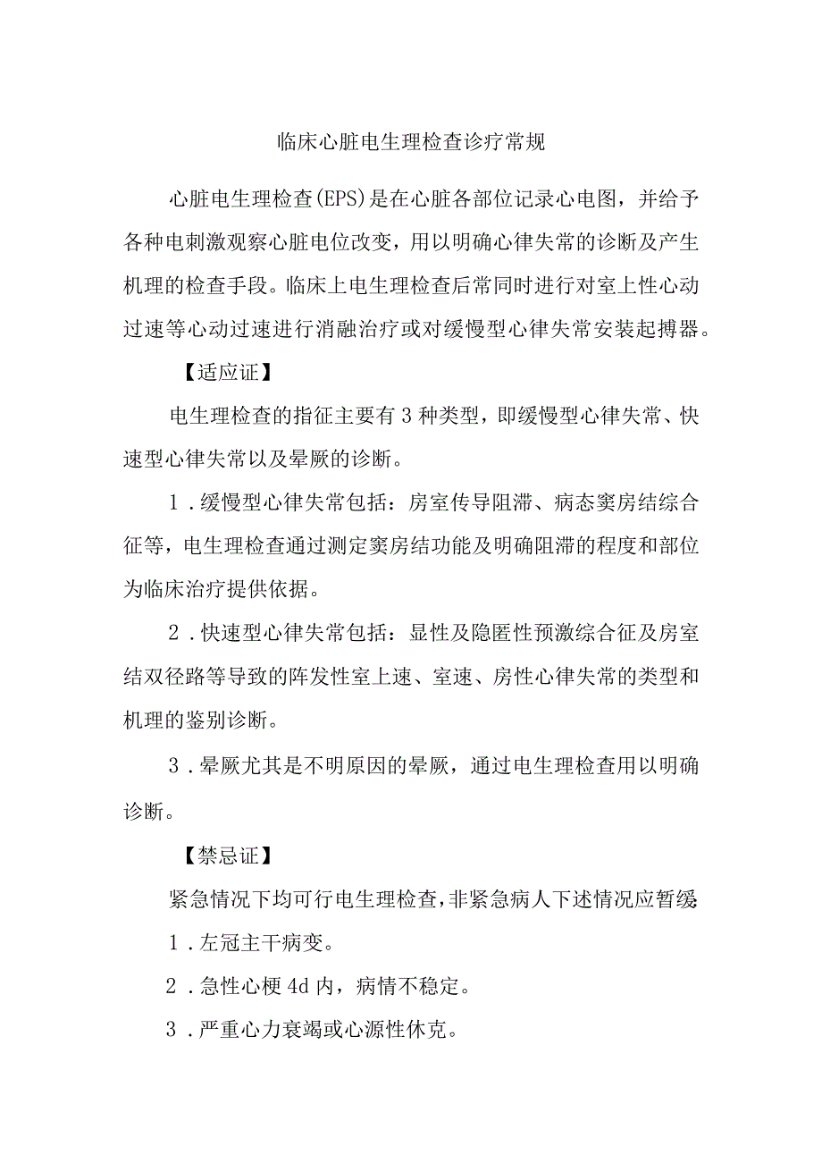 临床心脏电生理检查诊疗常规_第1页