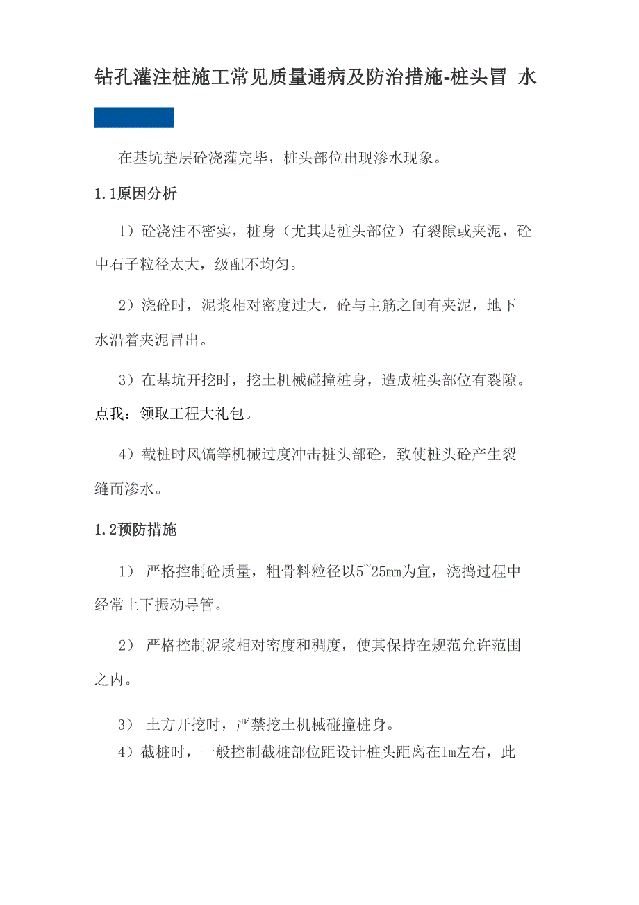 钻孔灌注桩施工常见质量通病及防治措施_第1页