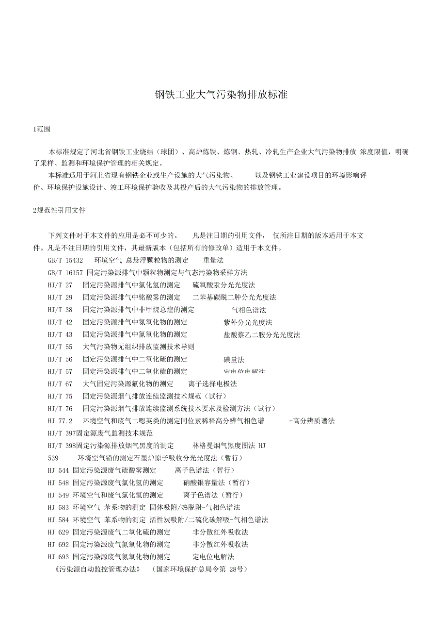 DB132169-2015河北钢铁工业大气污染物排放标准资料_第4页