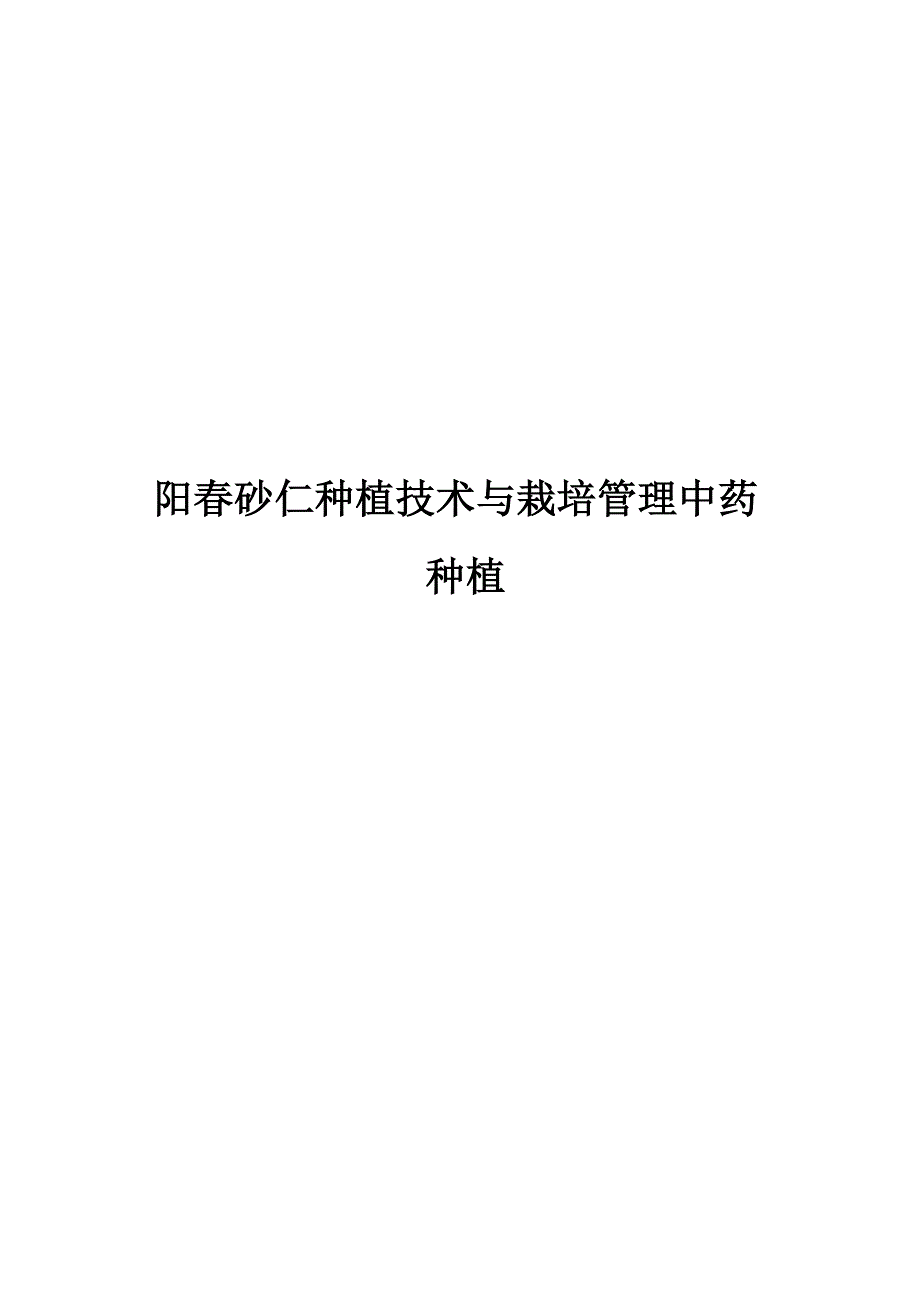 阳春砂仁种植技术与栽培管理中药种植_第1页