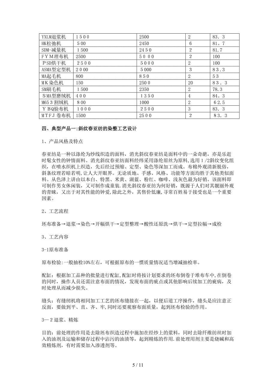 3500万米涤纶织物染整工艺设计_第5页