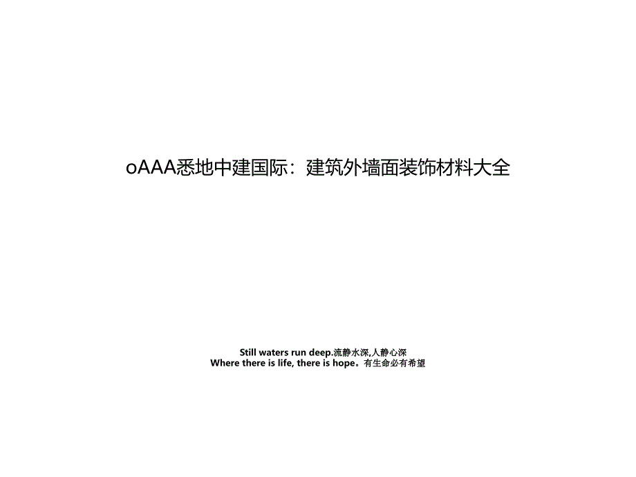 oAAA悉地中建国际：建筑外墙面装饰材料大全_第1页