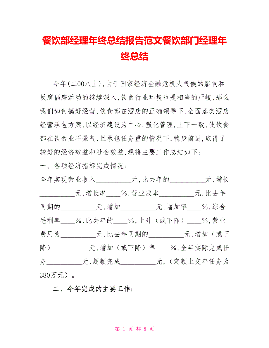 餐饮部经理年终总结报告范文餐饮部门经理年终总结_第1页