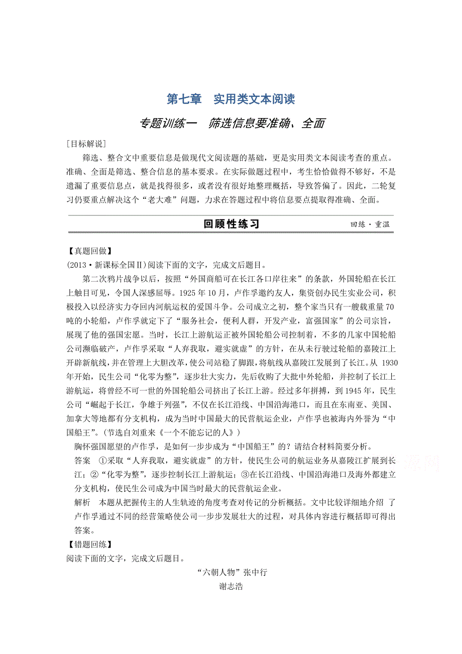 【精品】语文江苏二轮专题训练：专题7 实用类文本阅读 1筛选信息要准确、全面_第1页