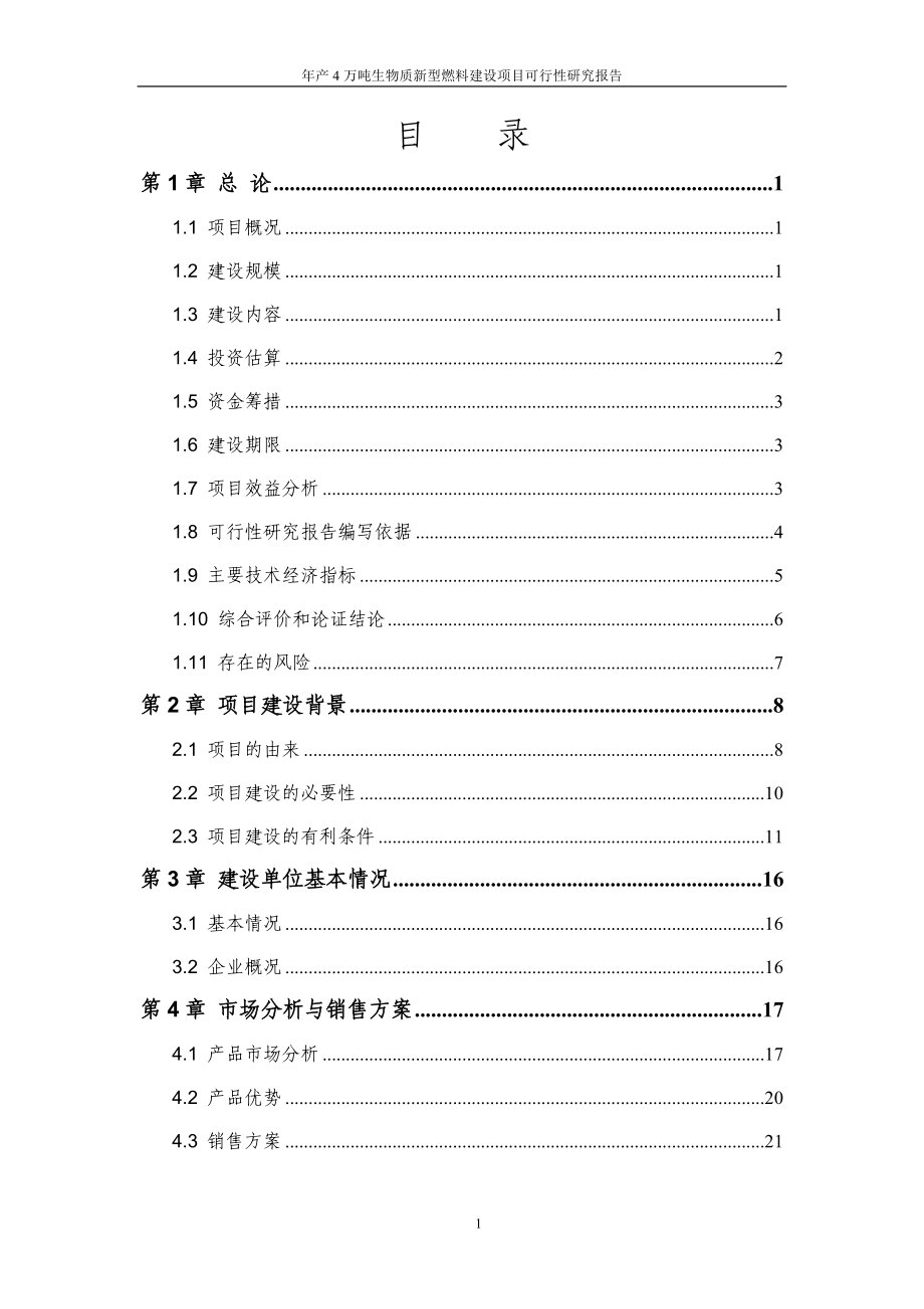 年产4万吨生物质新型燃料建设项目投资可行性计划书_第2页