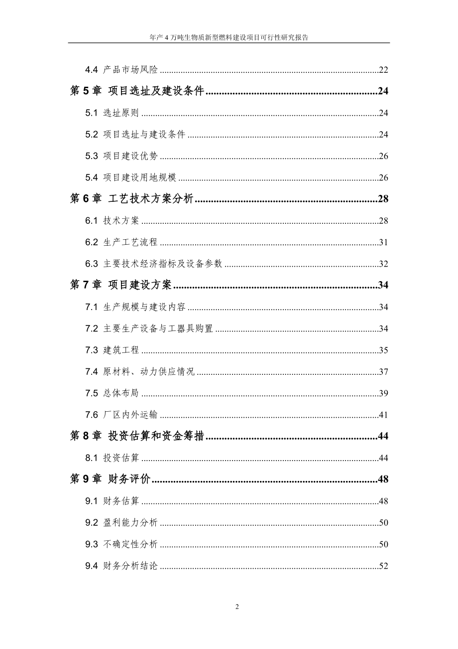 年产4万吨生物质新型燃料建设项目投资可行性计划书_第3页