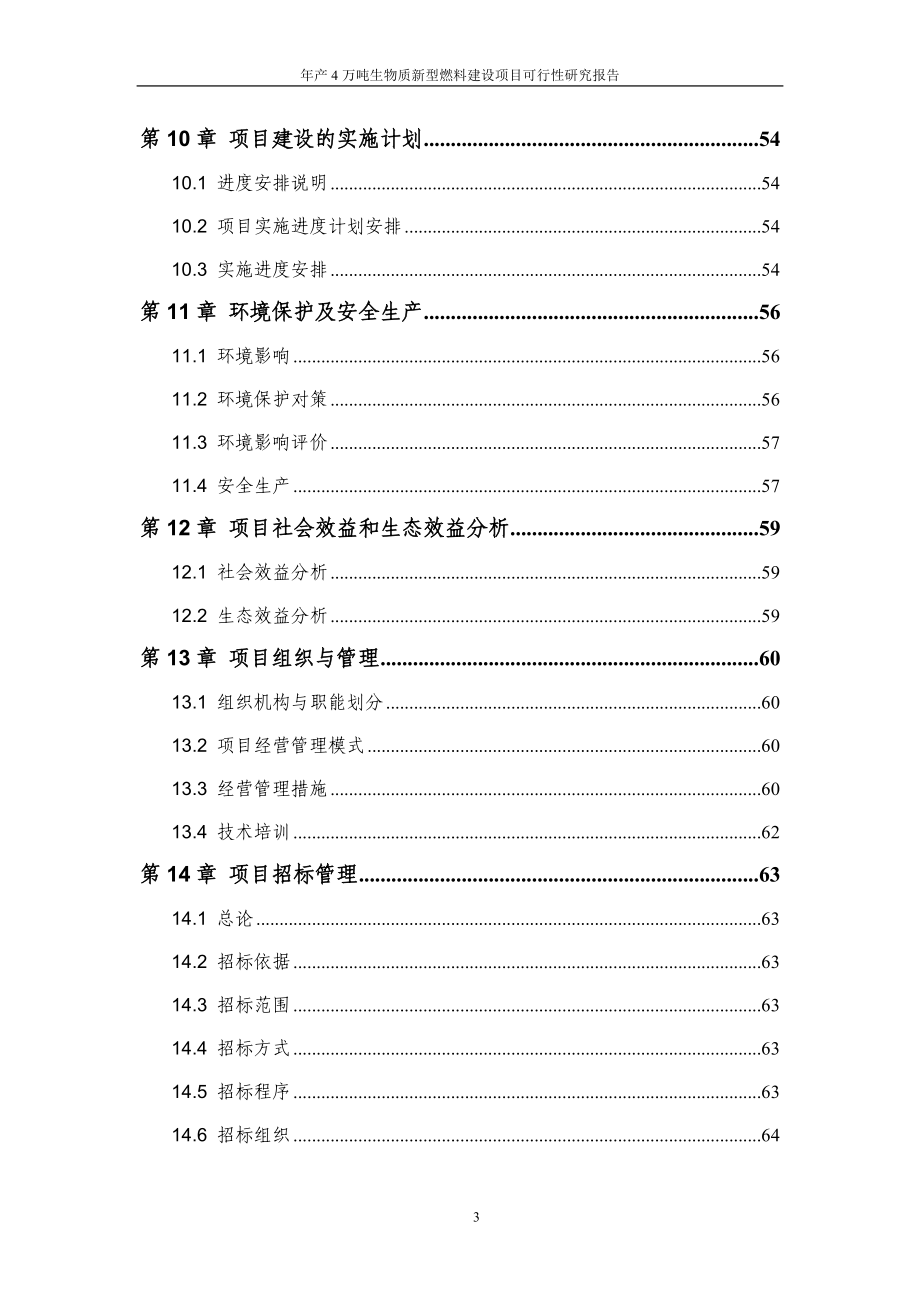 年产4万吨生物质新型燃料建设项目投资可行性计划书_第4页