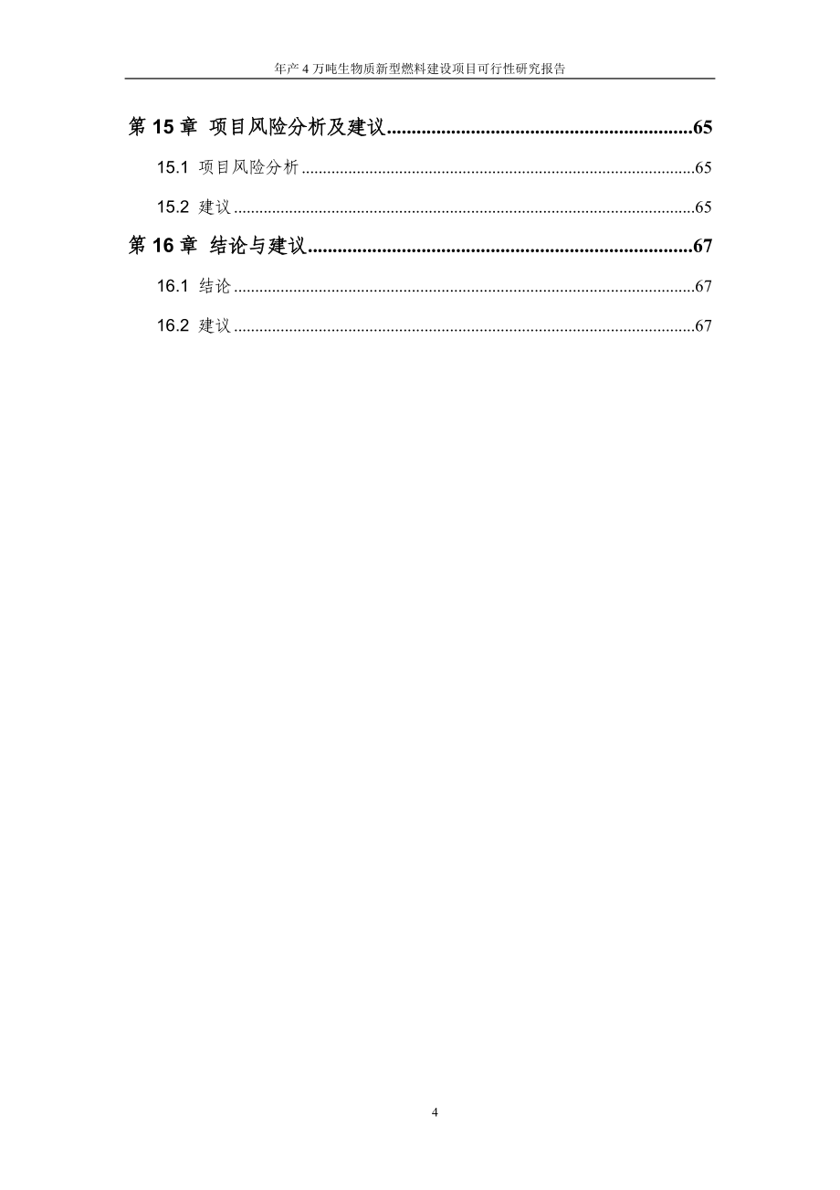 年产4万吨生物质新型燃料建设项目投资可行性计划书_第5页