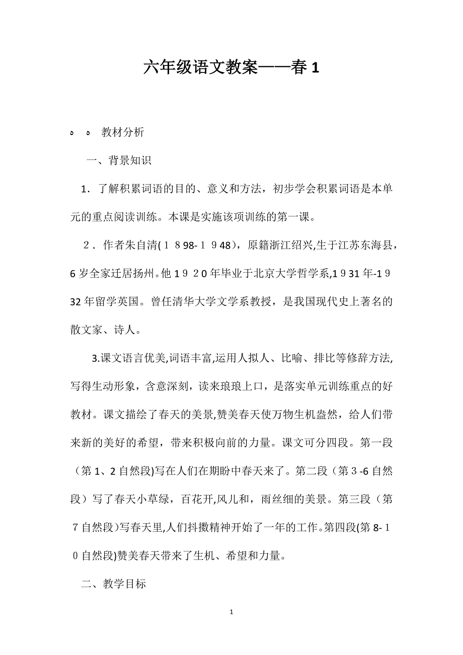 六年级语文教案春1_第1页