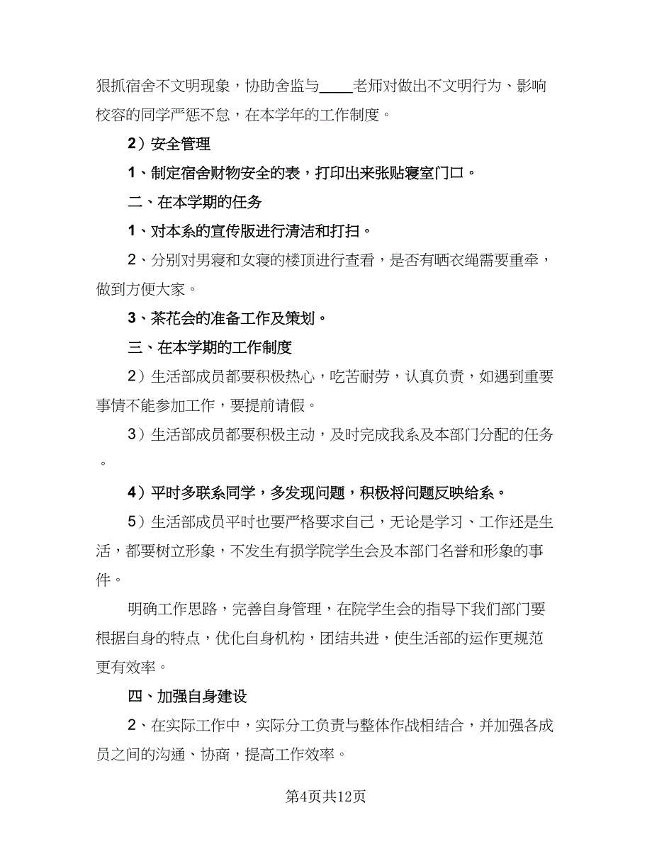 2023年学生会工作计划安排（八篇）.doc_第4页