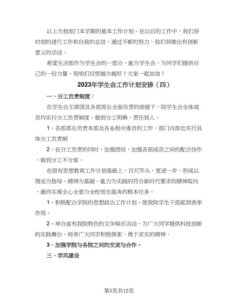 2023年学生会工作计划安排（八篇）.doc_第5页