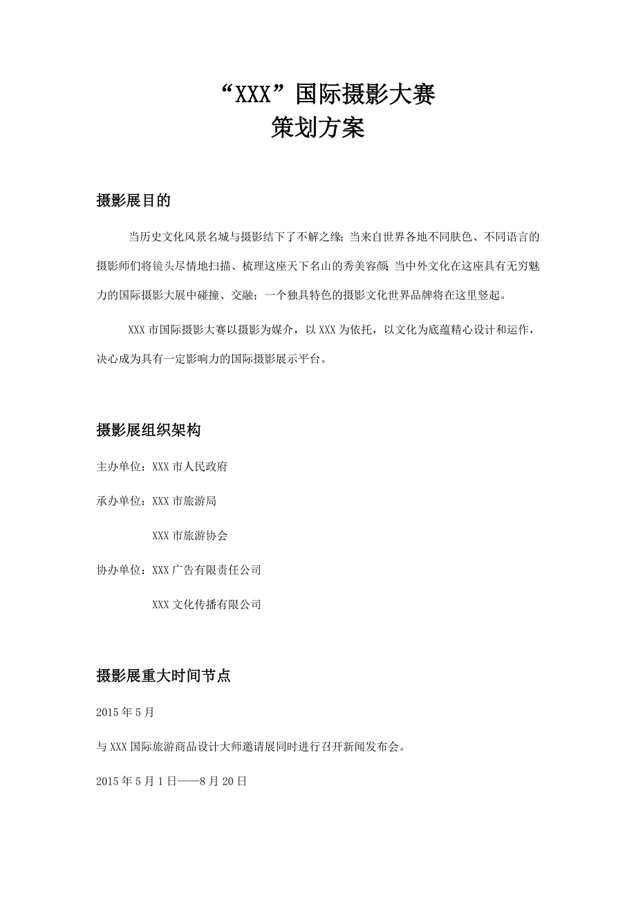 2015XXX国际摄影大赛方案大纲_第1页