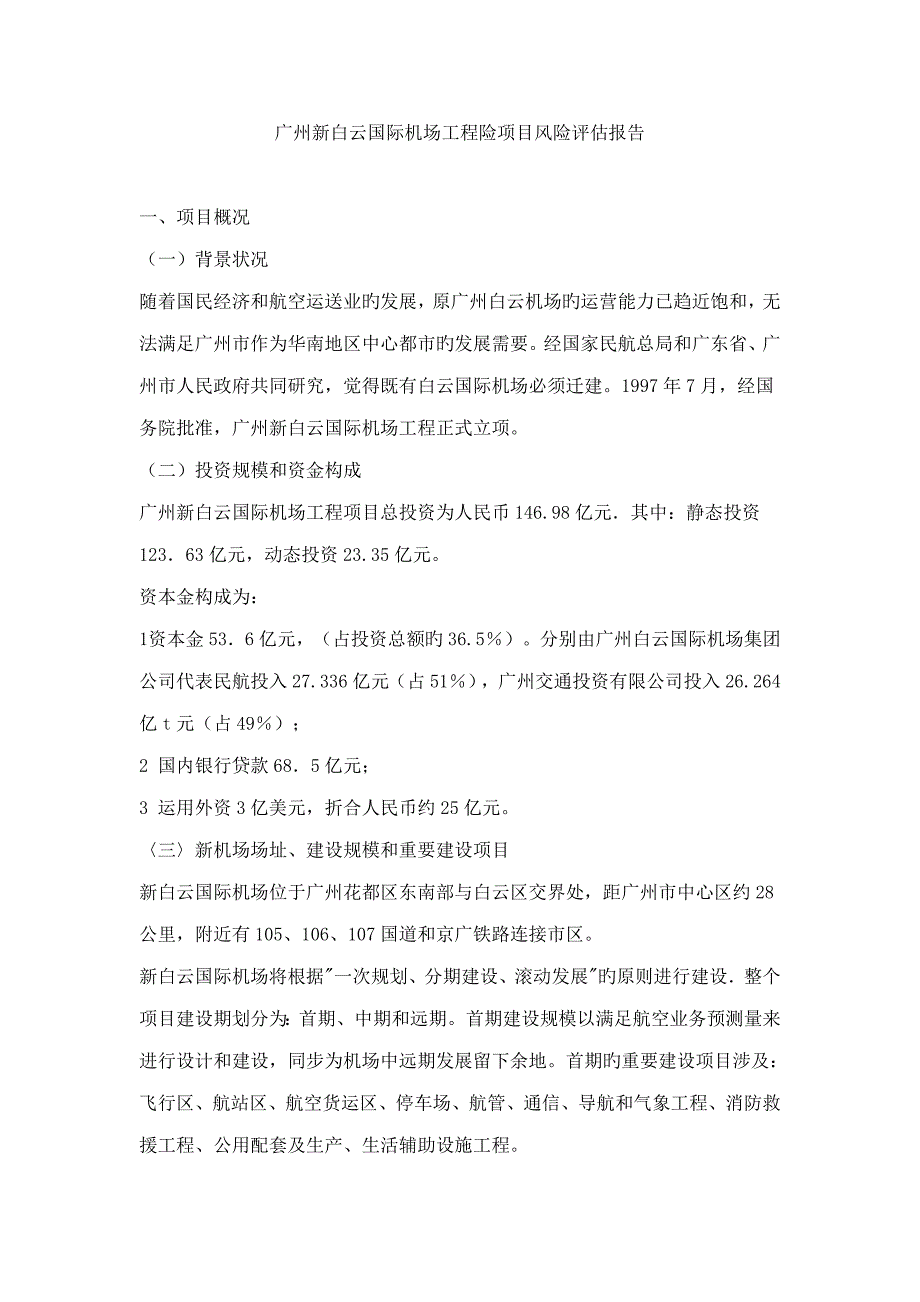 机场关键工程险专项项目风险分析评估基础报告_第1页