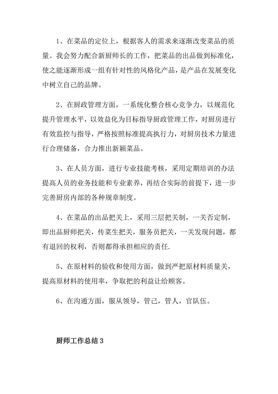 厨师工作总结范文1000字_第3页