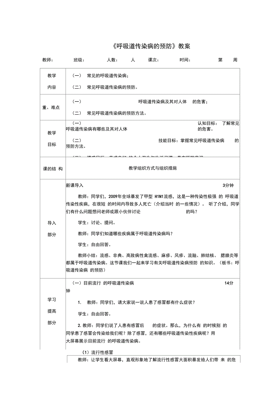 三年级体育《呼吸道传染病的预防》教案_第1页