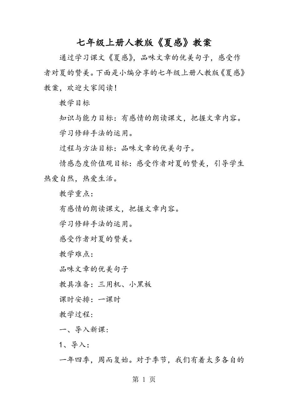 2023年七年级上册人教版《夏感》教案.doc_第1页