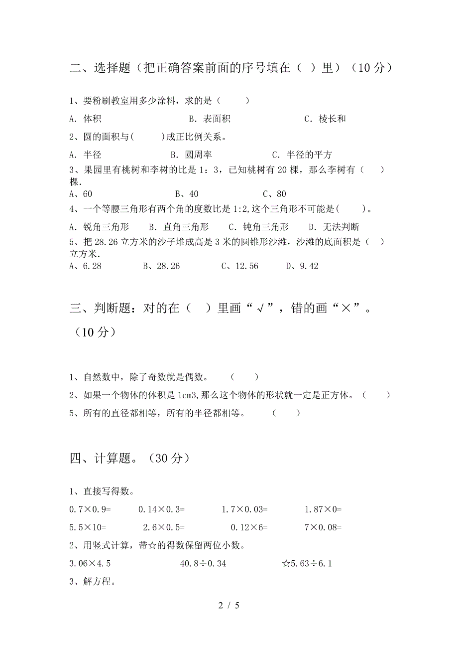 新版部编版六年级数学下册期中考试卷(一套).doc_第2页