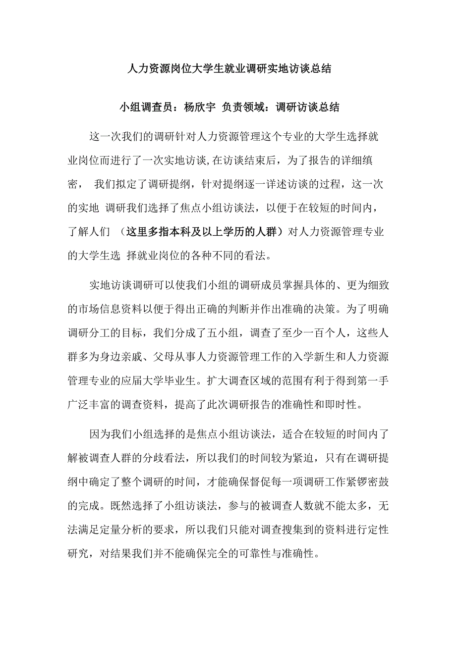 人力资源岗位大学生就业调研实地访谈总结_第1页