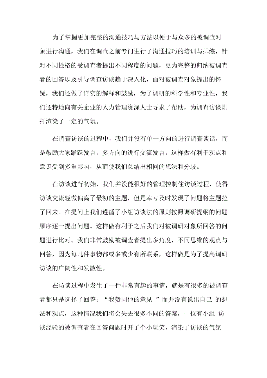 人力资源岗位大学生就业调研实地访谈总结_第2页