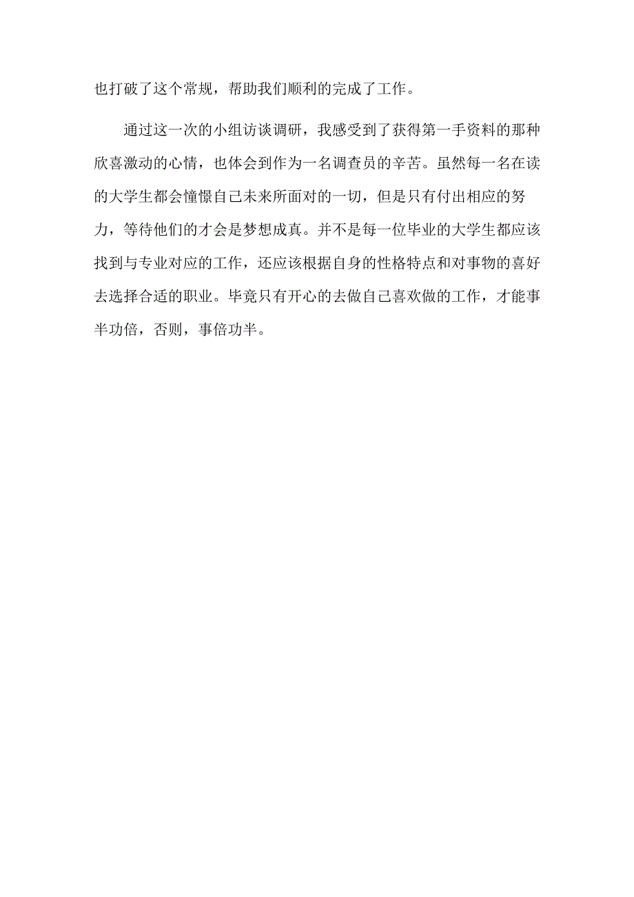 人力资源岗位大学生就业调研实地访谈总结_第3页