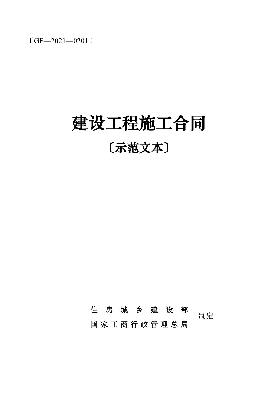 2017版《建设工程施工合同(示范文本)》(GF-2017-0201)_第1页