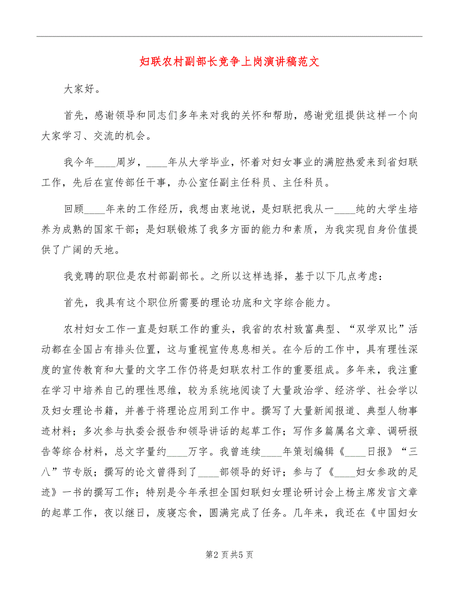 妇联农村副部长竞争上岗演讲稿范文_第2页