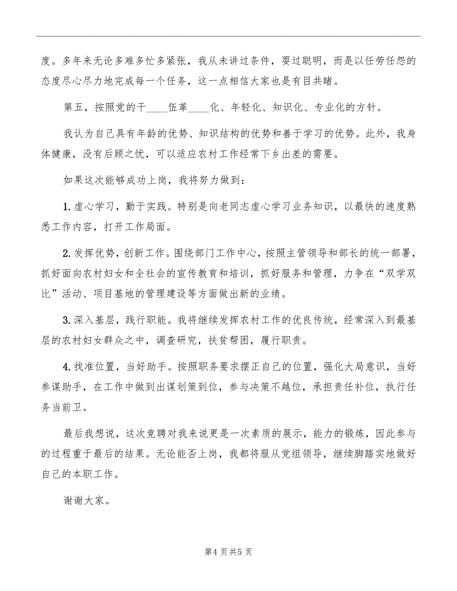 妇联农村副部长竞争上岗演讲稿范文_第4页