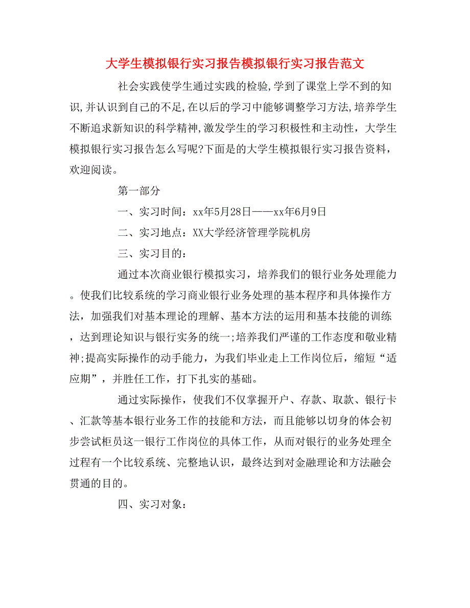 大学生模拟银行实习报告模拟银行实习报告范文.doc_第1页