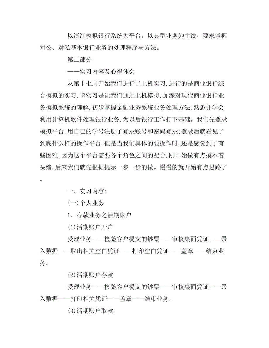 大学生模拟银行实习报告模拟银行实习报告范文.doc_第2页