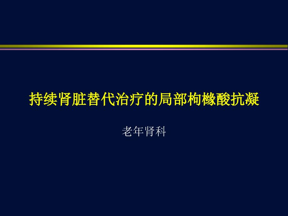 CRRT的局部枸橼酸抗凝1_第1页