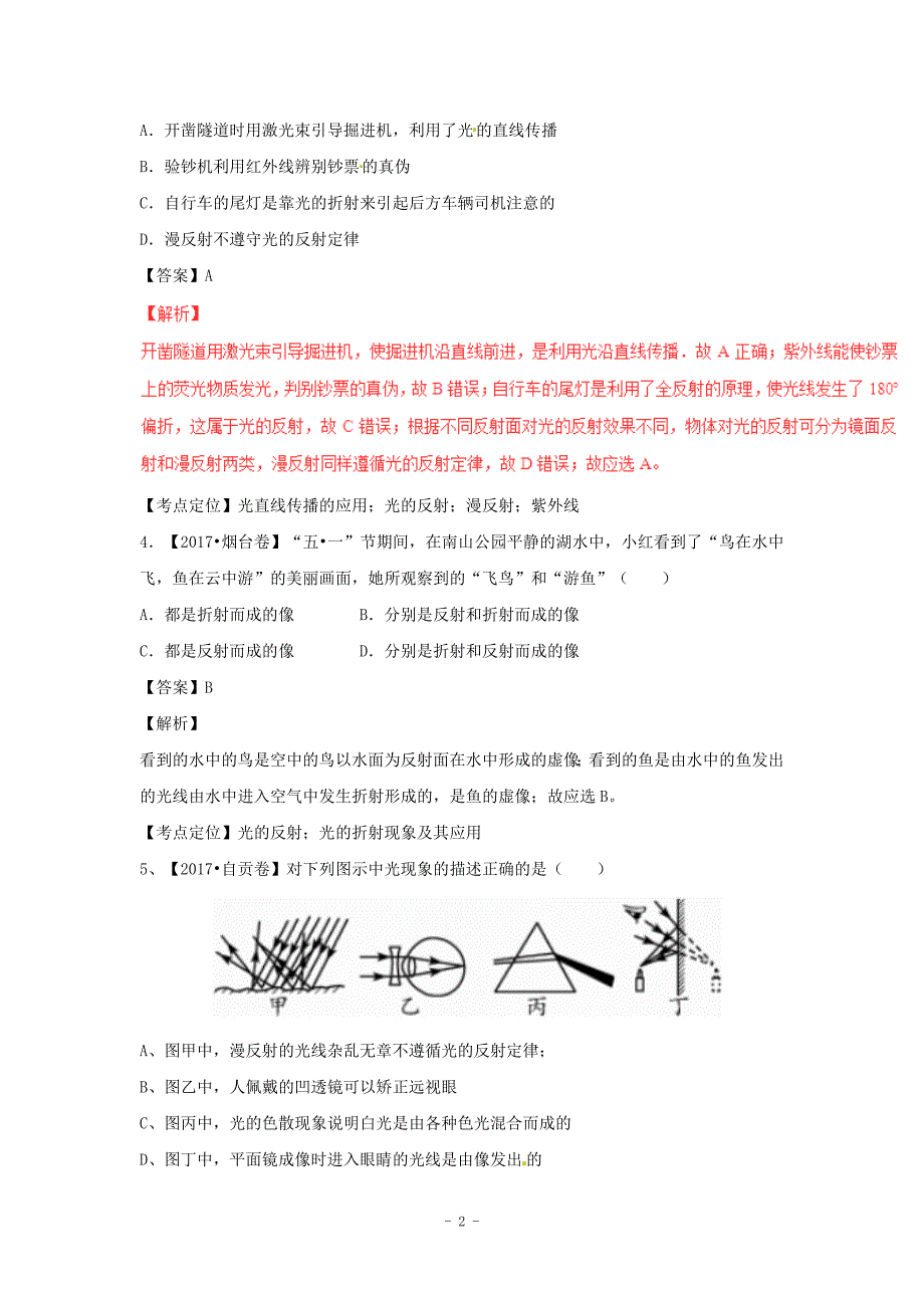 2017年中考物理试题分项版解析汇编专题02光现象含解析公开课教案教学设计课件.doc_第2页