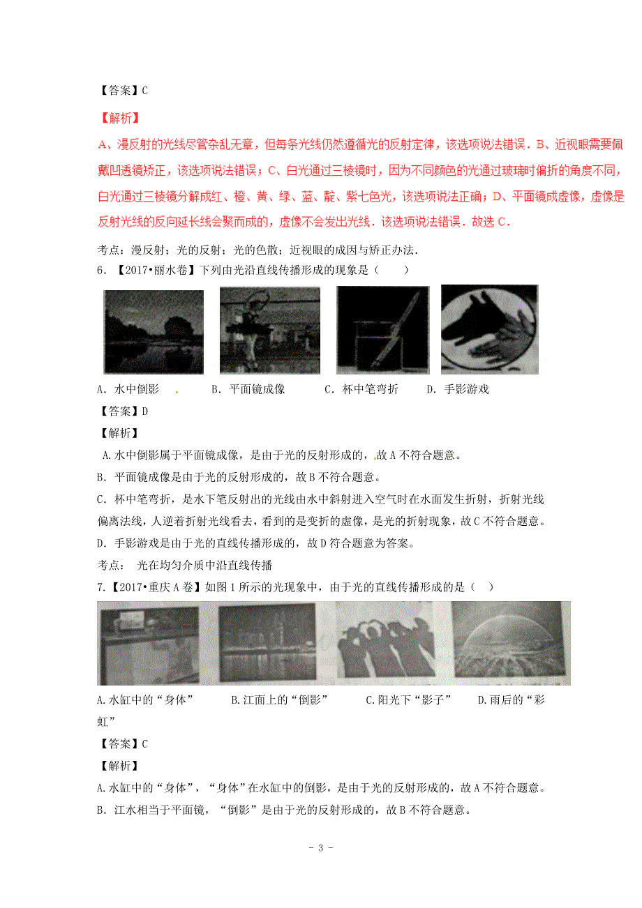 2017年中考物理试题分项版解析汇编专题02光现象含解析公开课教案教学设计课件.doc_第3页